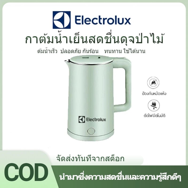 กาต้มน้ำไฟฟ้า Electrolux ขนาด 2 ลิตร สำหรับใช้ในบ้าน กาน้ำสแตนเลส 304 แบรนด์ดัง แก้วน้ำ