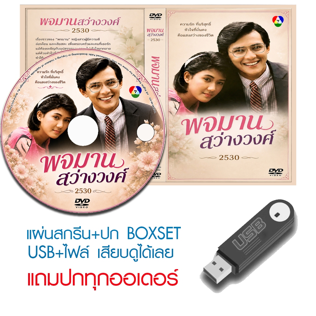 USB/DVD ละครไทย พจมานสว่างวงศ์ (ปี 2530) (ศรัณยู วงษ์กระจ่าง - มนฤดี ยมาภัย) (แถมปก)