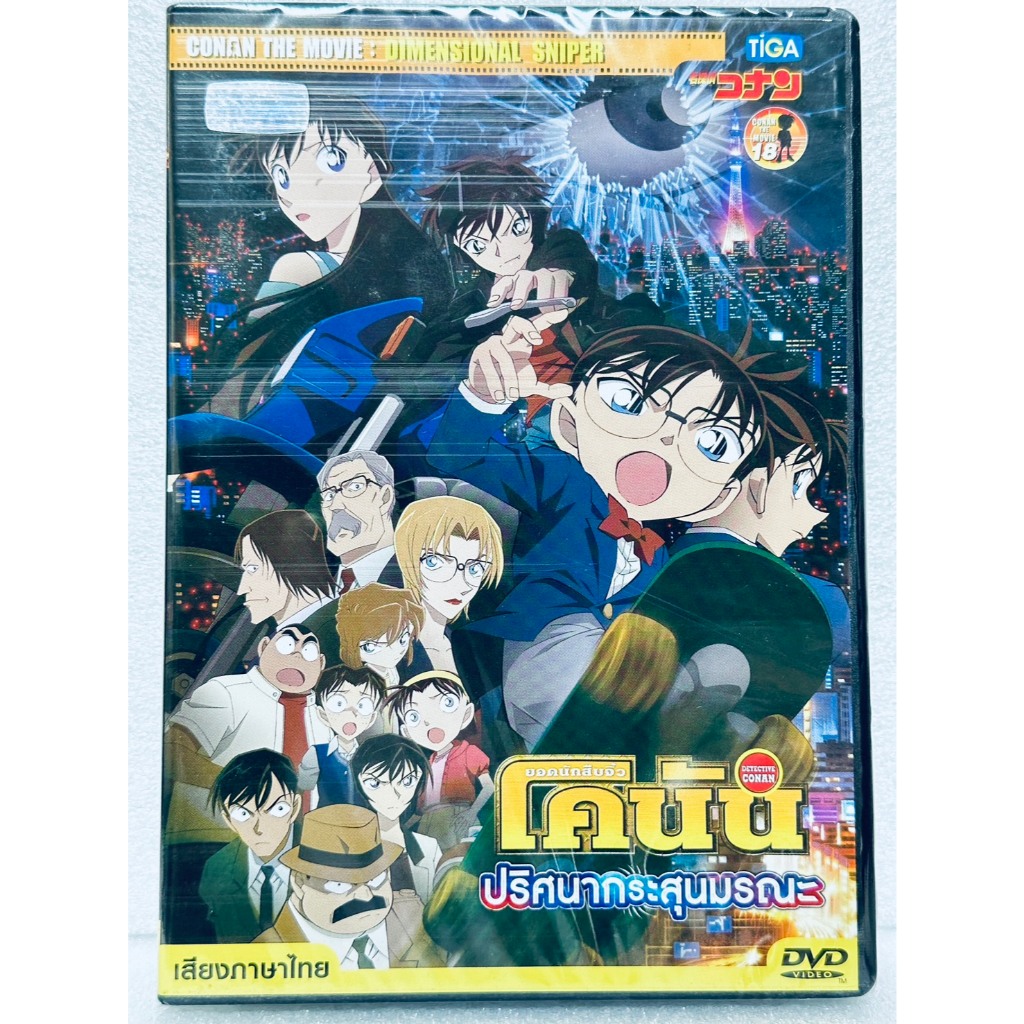 DVD เสียงไทยเท่านั้น : Detective Conan The Movie โคนัน เดอะ มูฟวี่ 18: ปริศนากระสุนมรณะ