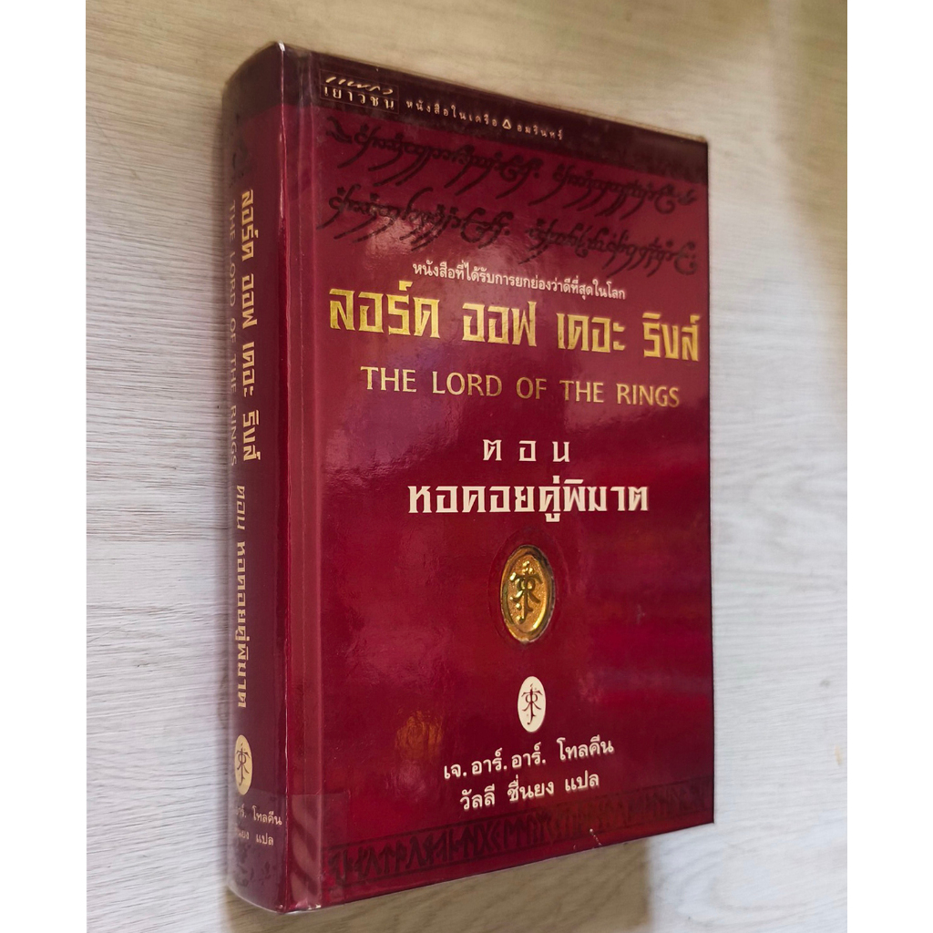 📚 มือสอง The Lord of the Rings The Two Towers  ลอร์ด ออฟ เดอะ ริงส์ ตอน หอคอยคู่พิฆาต (ปกแข็ง)