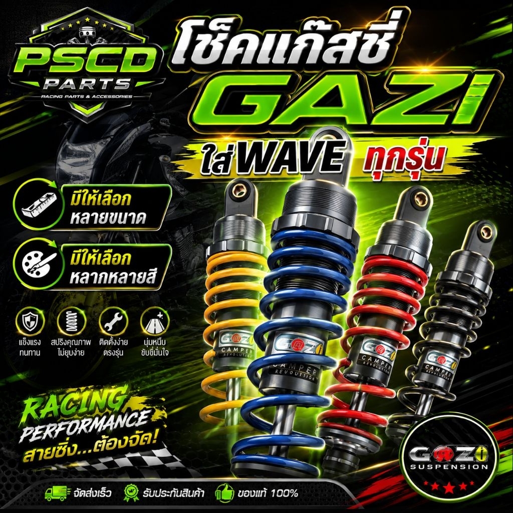 โช๊คแก๊สซี่แท้ Gazi Wave Supreme RX  มีขนาดยาว 280 / 300 / 310  /320 / 330 มีทั้งตัวแข่งและตัวธรรมดา