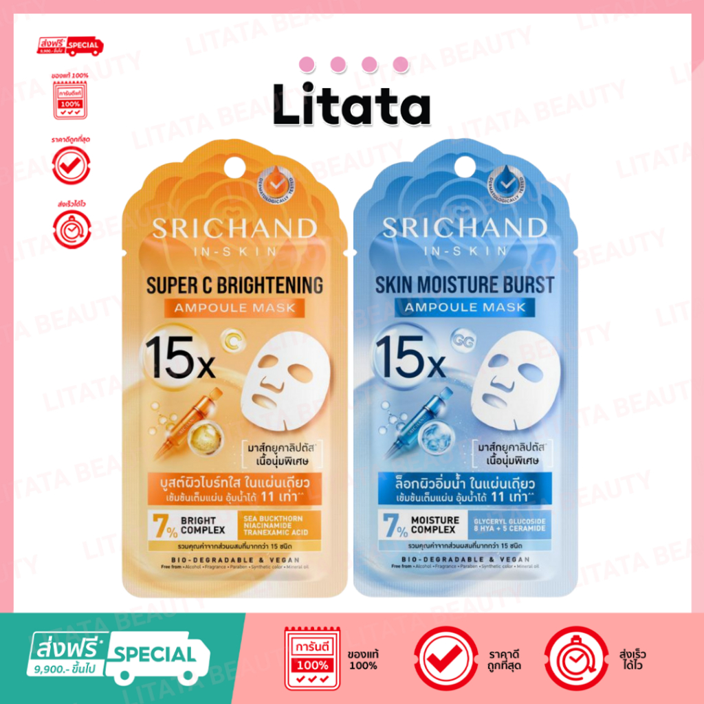 [ซอง] Srichand 15x Ampoule Mask ศรีจันทร์ มอยส์เจอร์ Super C มาส์กหน้า 18g