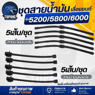 ( 5 เส้น/ชุด ) สายน้ำมันเชื้อเพลิง สายเบนซิน / หล่อโซ่ 5200 5800 6000 สายน้ำมันเบนซิน เลื่อยยนต์