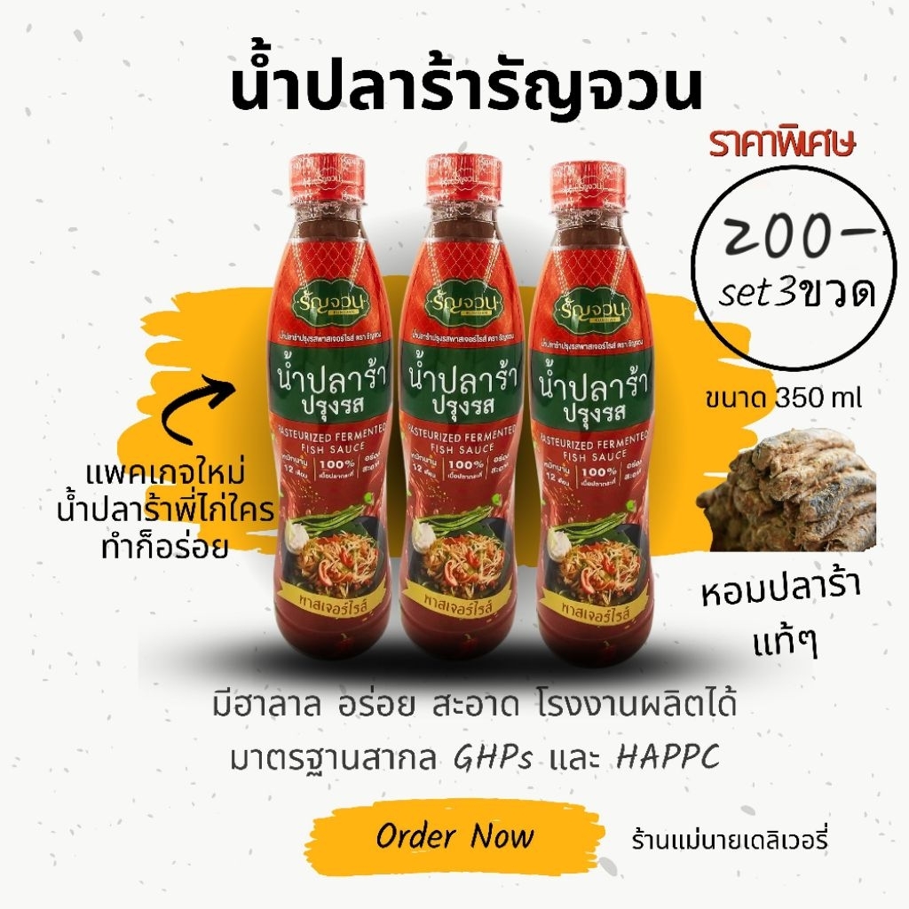 Promotion❗️ น้ำปลาร้ารัญจวน เซท 3 ขวด (ขนาด 350 ml x 3)