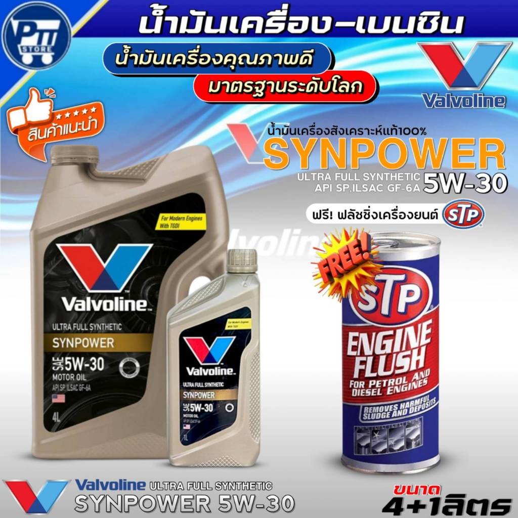 น้ำมันเครื่องเบนซิน VALVOLINE SYNPOWER 5W-30 ยี่ห้อValvoline สังเคราะห์แท้ ฟรี!ฟลัชชิ่งเครื่องยนต์ST