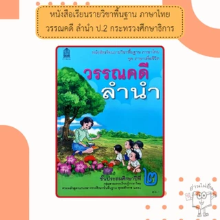 หนังสือเรียนภาษาไทยวรรณคดีลำนำ ป.1,ป.2,ป.3,ป.4,ป.5,ป.6 #กระทรวงศึกษาธิการ#องค์การค้า#ศึกษาภัณฑ์