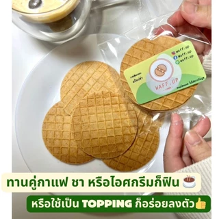 วาฟเฟิลกรอบ แป้งเปล่า โฮมเมด Crispy Waffle | ขนมทานเล่น กินกับกาแฟ ไอศกรีม Snack