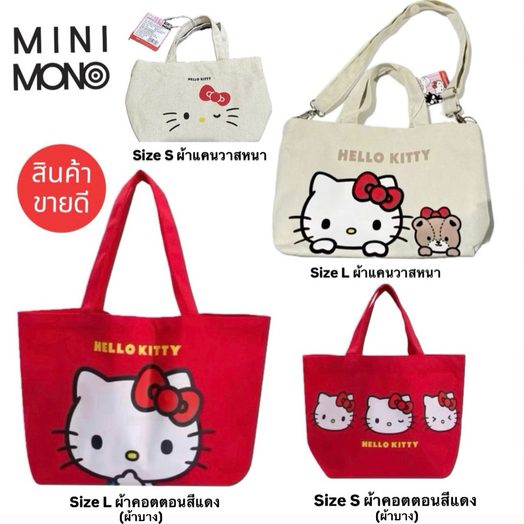 (ราคาหิ้ว) Mini Mono x Sanrio กระเป๋าผ้าคอตตอนสีแดง และกระเป๋าผ้าแคนวาสหนา Hello Kitty มี 2 ไซส์ S, L (พร้อมส่งในไทย 🇹🇭)