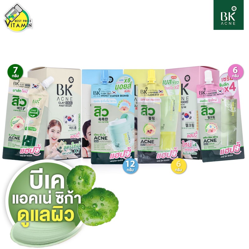 BK Acne Clay Cica Fast Mask/Water Gel Serum/Glowfit UV บีเค แอคเน่ เคลย์ ซิก้า ฟาสท์ มาส์ก/วอเตอร์ เจล เซรั่ม/โกลว์ฟิต