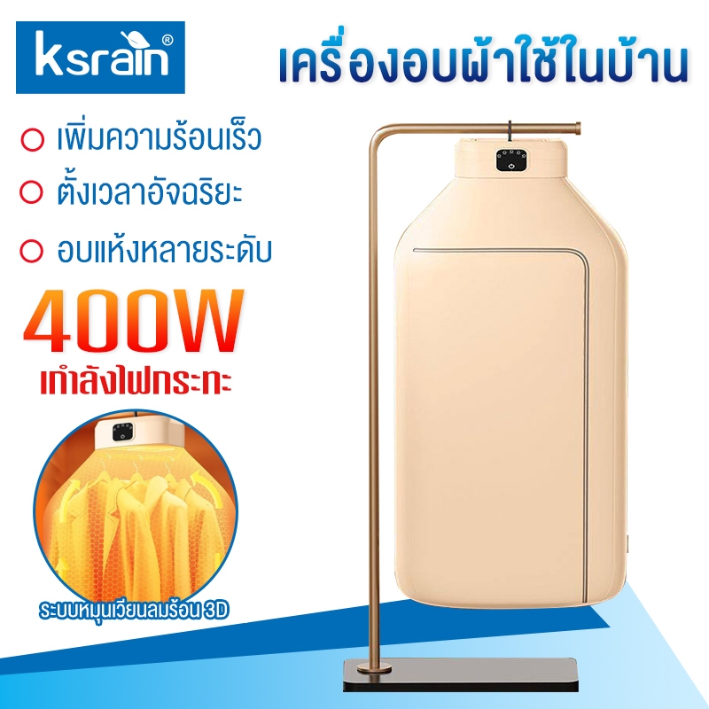 Ksrain⚡รับประกัน 1⚡โนมัติ 400Wเครื่องอบผ้าเร็วสำหรับใช้ในบ้าน เครื่องอบผ้าขนาดเล็กสำหรับผู้ใหญ่ ใช้งานสะดวก พกพาง่าย
