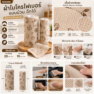 ผ้าไมโครไฟเบอร์ แบบม้วน ฉีกได้ 25x25cm ผ้าทำความสะอาดแบบม้วน เช็ดครัวเช็ดบ้าน อเนกประสงค์