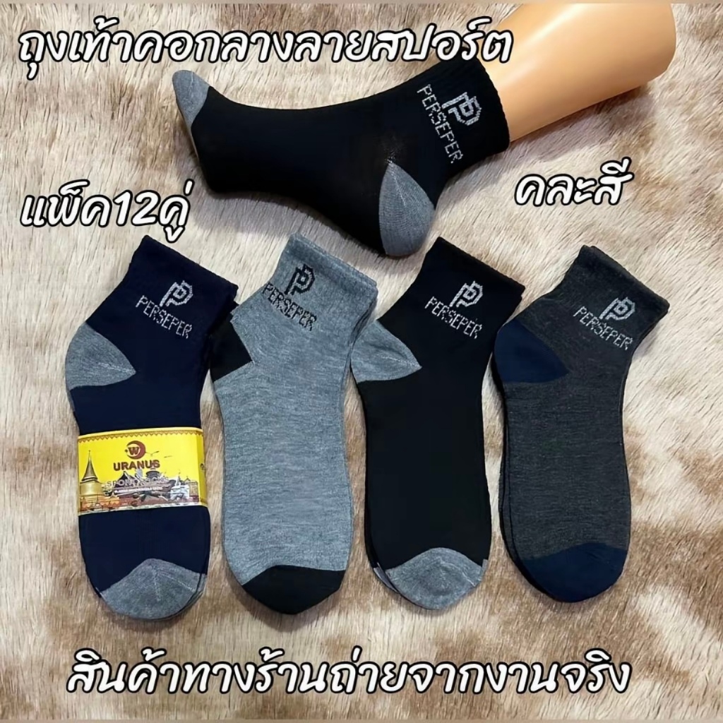12pcs ถุงเท้ากลางตัวรุ่นทำงาน ดับกลิ่น ใช้ได้ทั้งชายและหญิง ไซซ์เดียว ยืดหยุ่นสูง สวมใส่สบาย