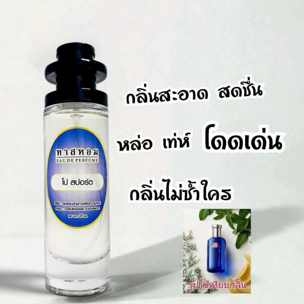 น้ำหอมกลิ่น โป สปอร์ต นำเข้าจากฝรั่งเศส 💯%