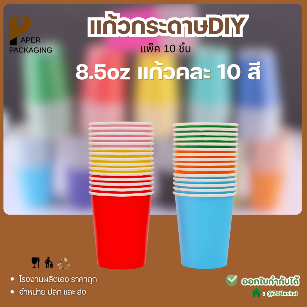 แพ็ค 10 ชิ้น ถ้วยแก้วกระดาษ DIY สี ถ้วยกระดาษใช้แล้วทิ้ง ถ้วยกระดาษทำมือ สีพื้น แก้วกระดาษ 8.5ออนซ์