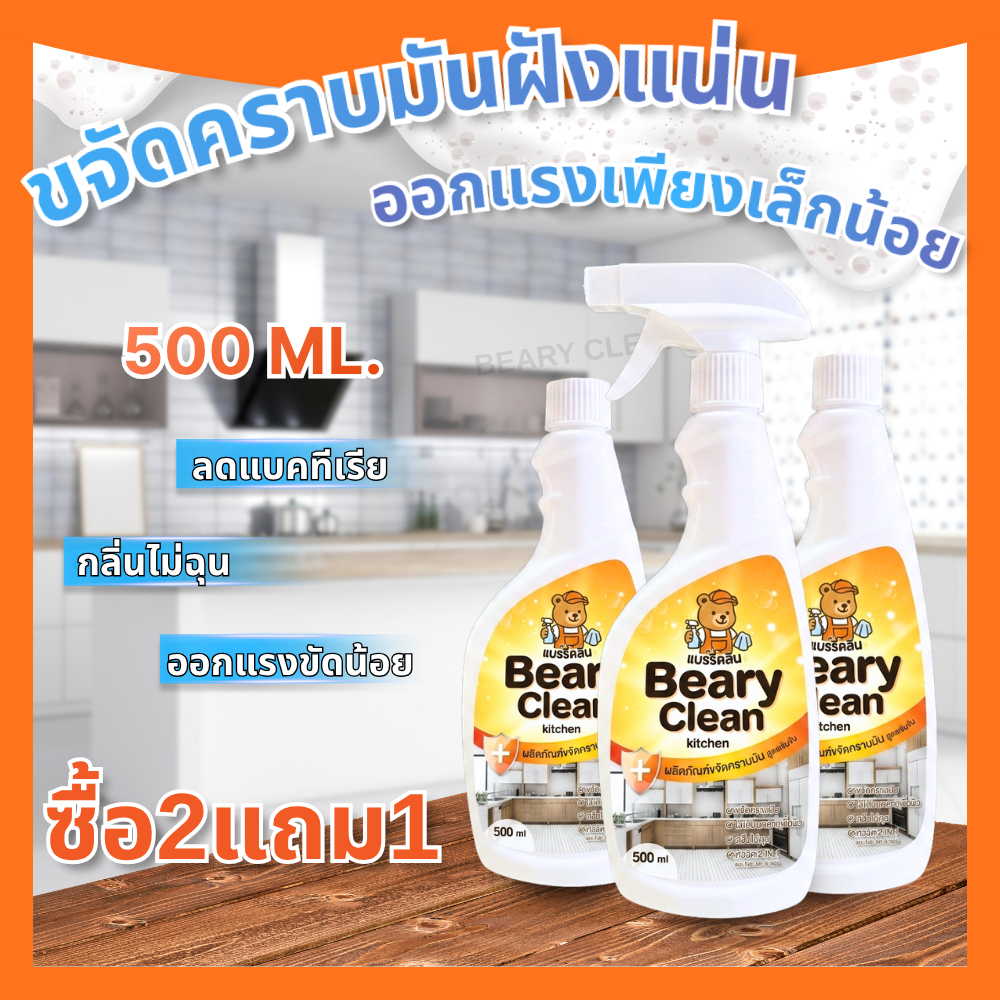Kitchen Cleaner สูตรแรง ขจัดคราบมันหนัก ไม่ต้องขัด ล้างออกง่าย เตาแก๊ส ฮูดดูดควัน กลิ่นหอม