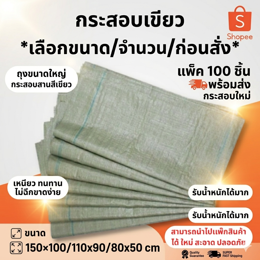 แพ็ค 100 ใบ🚚พร้อมส่ง กระสอบใหม่ ขนาด 150×100/110X90/80X50 cm  กระสอบพลาสติก กระสอบสานสีเขียว