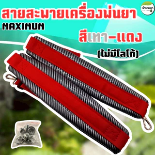 สายสะพายเครื่องพ่นยา เคฟล่า MAXIMUM พ่นยาเกือบทั้งวันบ่าไม่แดง! สายสะพายหนานุ่มสบาย ไม่บาดไหล่