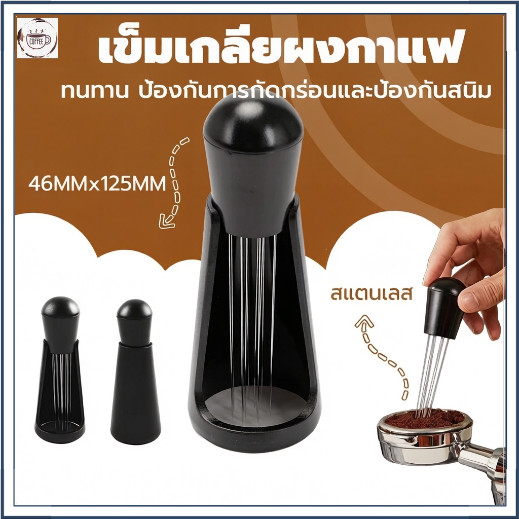 เข็มเกลี่ยผงกาแฟ สเตนเลสสตีล 12 เข็ม ที่เกลี่ยกาแฟ เครื่องกวนกาแฟเอสเพรสโซ่ Coffee Distributor // WDT