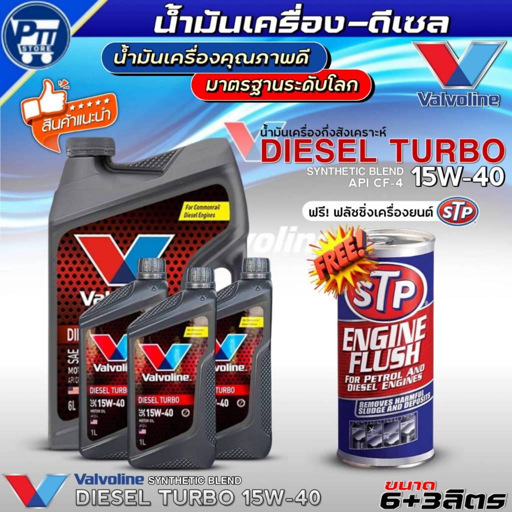น้ำมันเครื่องดีเซล VALVOLINE DIESEL TURBO 15W-40 ยี่ห้อValvoline กึ่งสังเคราะห์ ฟรี!ฟลัชชิ่งเครื่องย