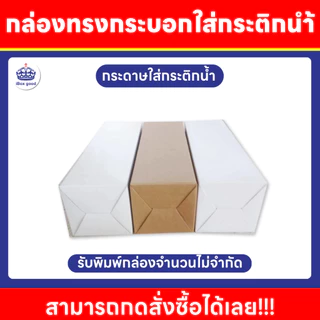 กล่องก้นขัด สำหรับใส่กระติกน้ำ หลายขนาด 7 x 7 x 21.5 cm. 7.2 x 7.2 x 24.7 cm. 7.5x 7.5 x 23 cm.