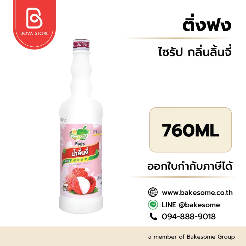 ติ่งฟง ไซรัป ลิ้นจี่ Ding Fong Syrup Lychee 760ML