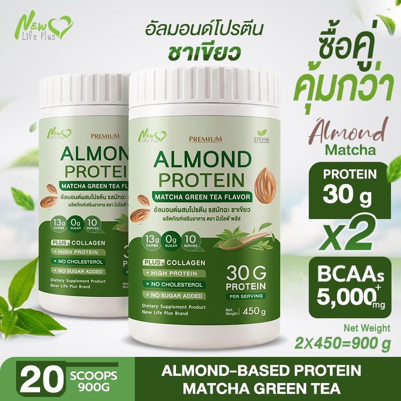 New❗ (ซื้อคู่ถูกกว่า) Almond Protein รสมัทฉะ New Life Plus 450g อัลมอนด์โปรตีน 30g| 0% น้ำตาล คีโตทานได้ มีคอลลาเจน