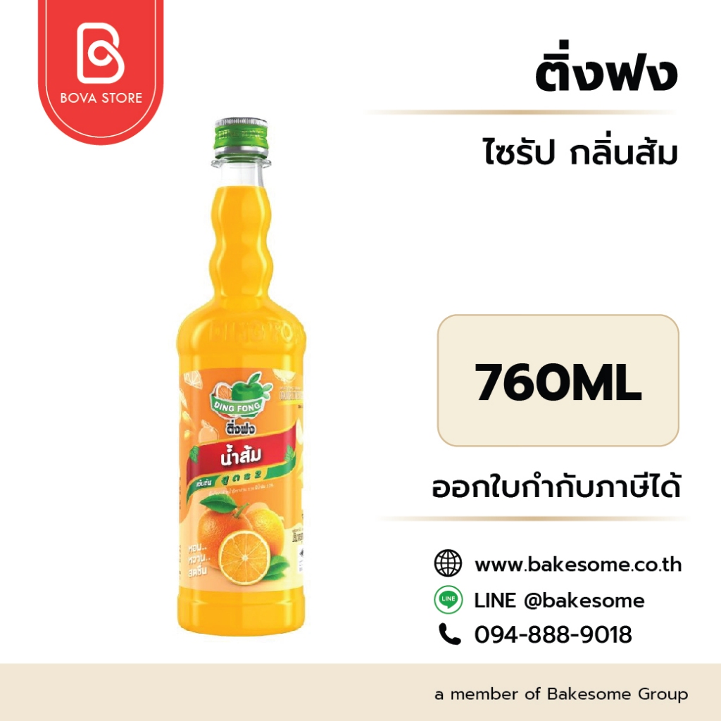 ติ่งฟง ไซรัป ส้ม Ding Fong Syrup Orange 760ML