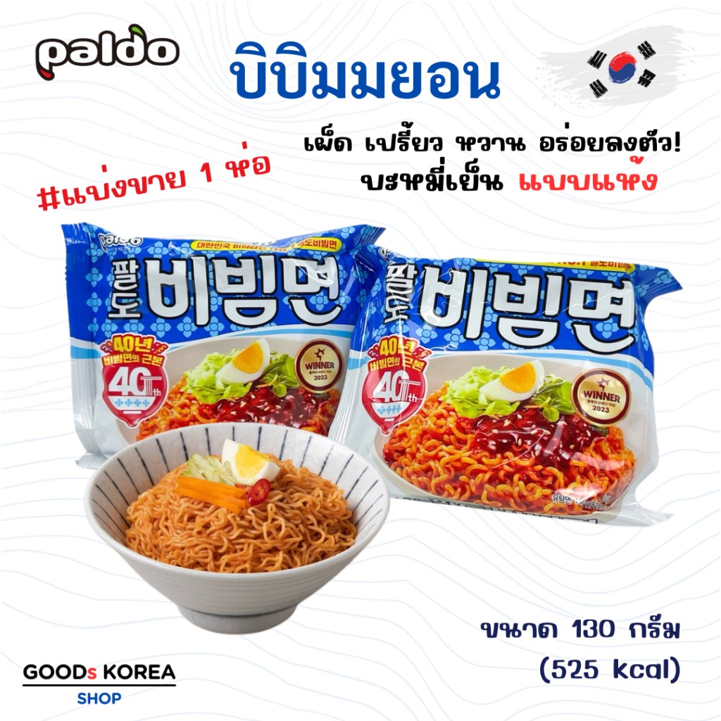 บิบิมมยอน บะหมี่แบบแห้งรสเผ็ด Paldo Bibimmen  비빔면 บะหมี่เย็นแบรนด์ดังจากเกาหลี มาม่าเกาหลี