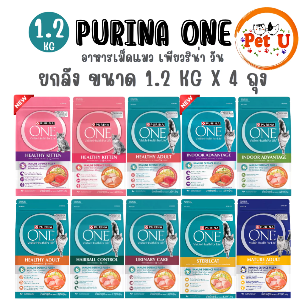 (ยกลัง 1.2kg x4 ถุง) Purina One เพียวริน่าวัน อาหารเม็ดแมว เกรดพรีเมี่ยม
