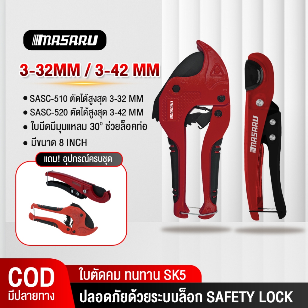 MASARU กรรไกรตัดท่อพีวีซี SASC-510 / 520 วัสดุ อลูมิเนียมอัลลอยด์ ใบมีด SK5 ใช้งานง่าย กรรไกร