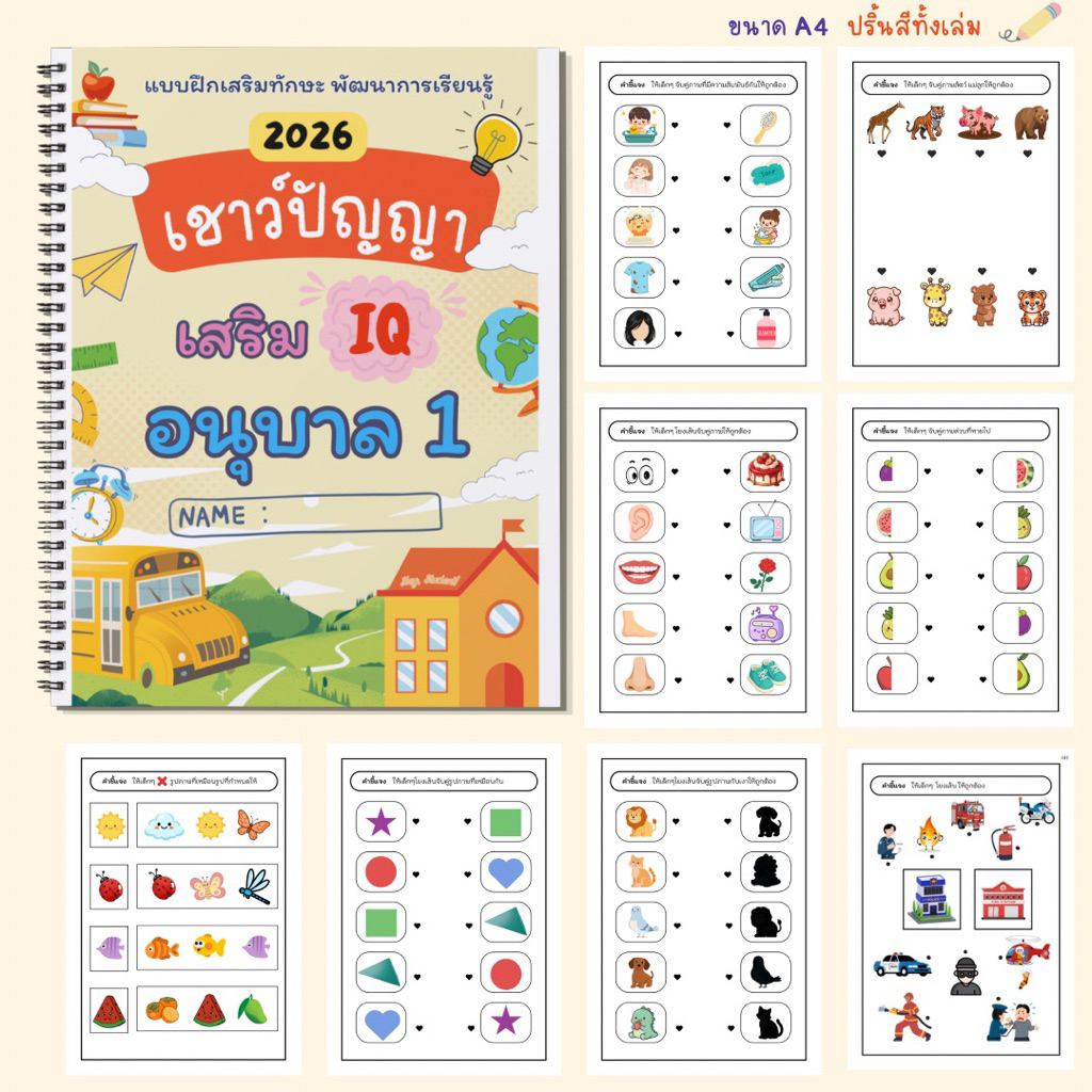 แบบฝึกหัด เชาว์ปัญญา อนุบาล 1 พัฒนา IQ (แบบสี)+ แถมฟรีเครื่องเขียน
