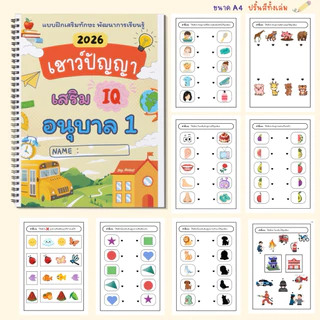 แบบฝึกหัด เชาว์ปัญญา อนุบาล 1 170 หน้า พัฒนา IQ (แบบสี) + แถมฟรีเครื่องเขียน