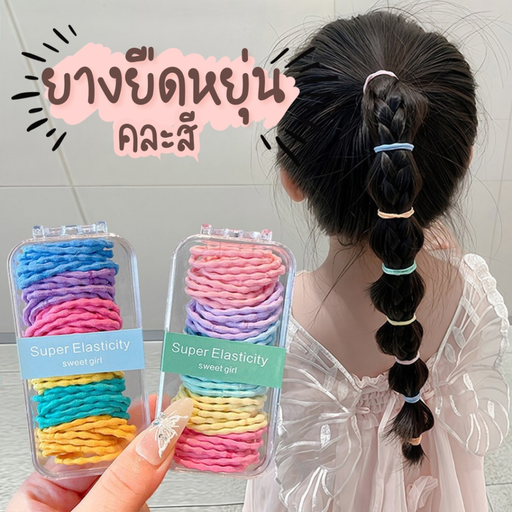 ยางรัดผมเกาหลี มินิมอล ไม่กินผม สีลูกกวาด เซ็ตกล่องใส YT