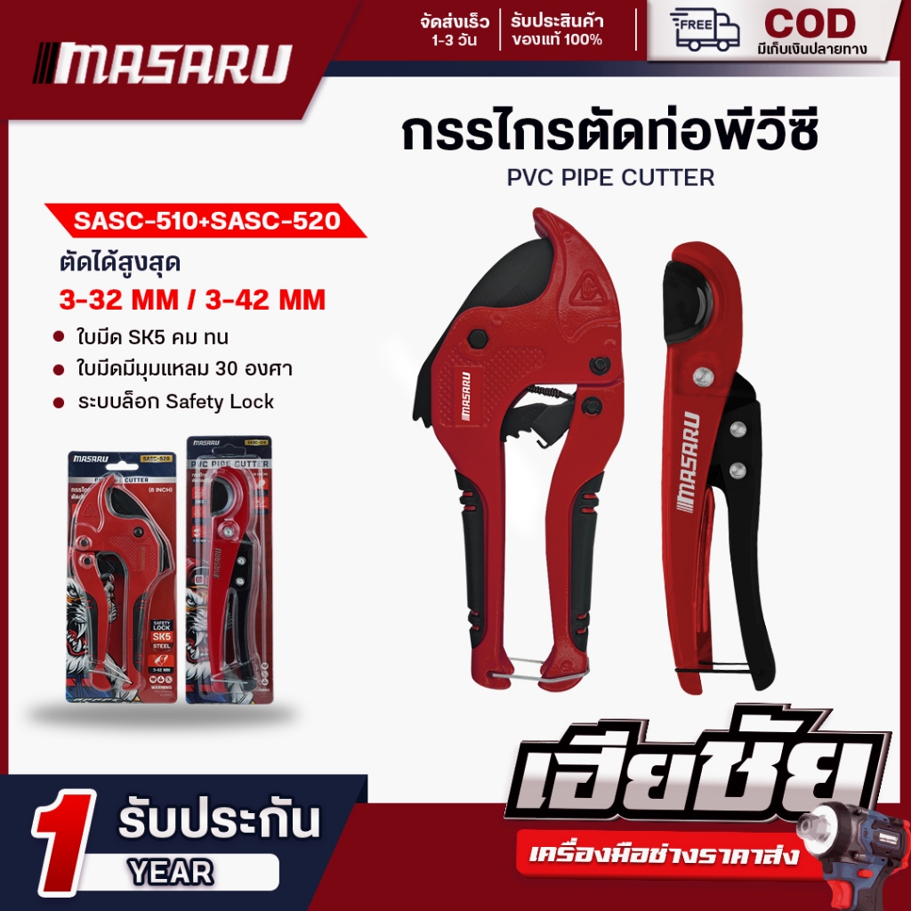 MASARU กรรไกรตัดท่อพีวีซี SASC-510 / 520 วัสดุ 8 นิ้ว สำหรับตัดท่อ กรรไกรตัดท่อ