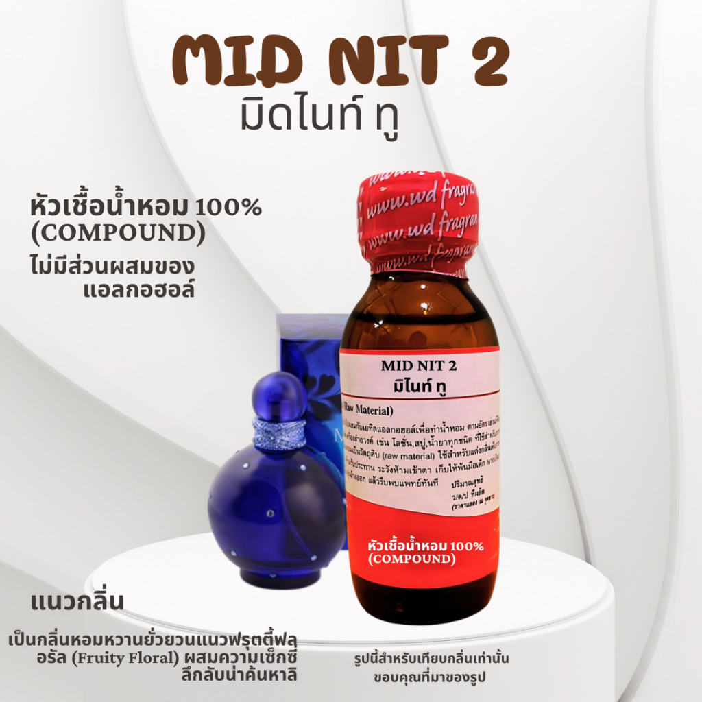 หัวน้ำหอมแท้ กลิ่นMID NIT 2 กลิ่นมิดไนท์ทู  หอมหวานเย้ายวนอมเปรี้ยว ซ่อนความลึกลับและเซ็กซี่ ติดทนนาน