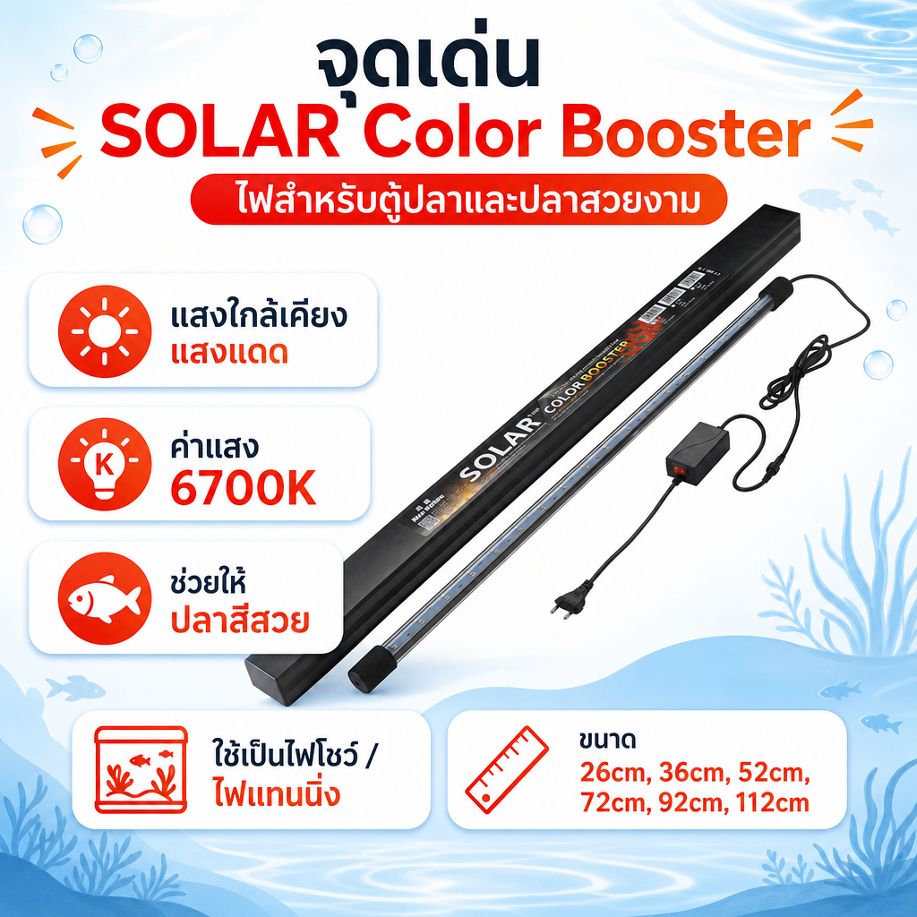 COD โคมไฟตู้ปลา หลอดไฟ SOLAR Color Booster ของแท้ จำลองแสงธรรมชาติ ปลาสีสันสดใส