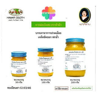 ยาหม่องโอสถแม่กุหลาบ [สีเหลือง] ตรา 5 ม้า ห้าม้าโอสถ [ขนาด 200, 100, 50 กรัม]/ขวด