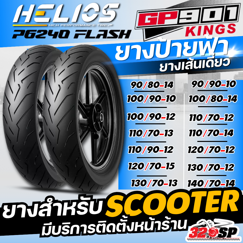 ยางป้ายฟ้า!! ยาง HELIOS GP901 รุ่น P6240 FLASH ขอบ 10 ขอบ 12  ขอบ 13 ขอบ 14  ขอบ 15 และ ขอบ 17 ของให