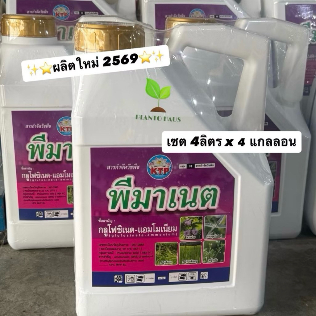 เซต 4แกลลอน พีมาเนต KTP กลูโฟซิเนต แอมโมเนียม 15% ( 4ลิตรx4แกลลอน)