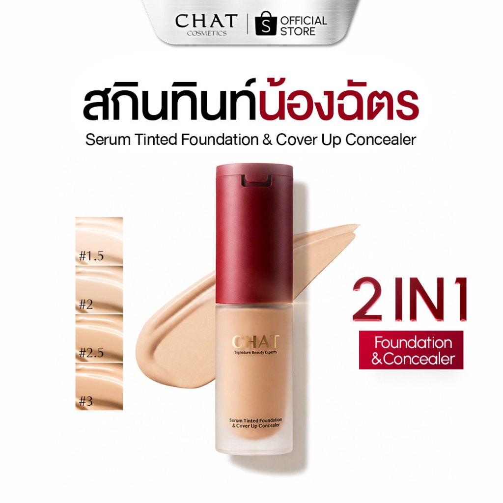 [ราคาโปรโมชั่น] สกินทินท์ฝาแดงน้องฉัตร  SKIN TINT CHAT SERUM COVER UP CONCEALER