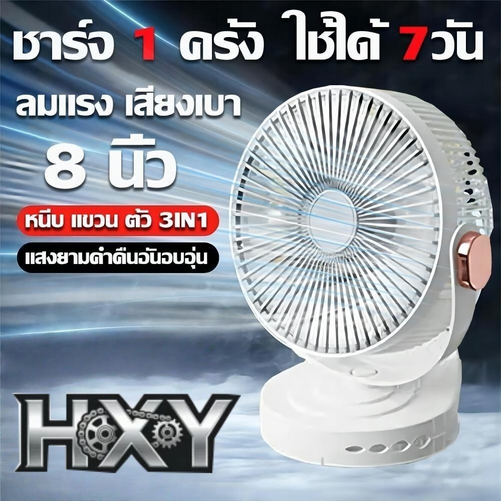 พัดลมพกพา 8 นิ้ว 3IN1 ชาร์จUSB ลมแรง เสียงเงียบ ใช้ได้ 7 วัน ตั้งโต๊ะ หนีบเตียง แขวนผนัง มีไฟกลางคืน