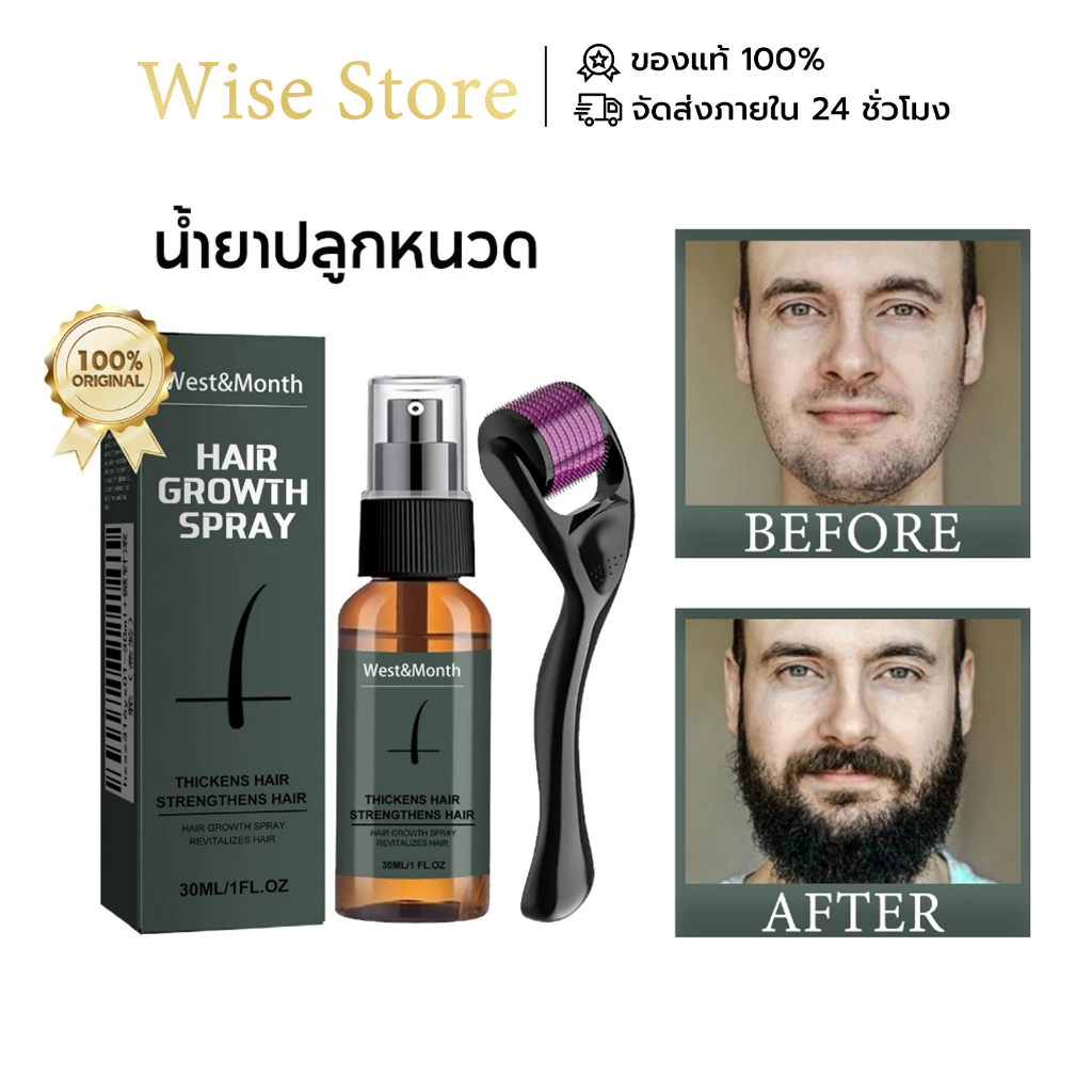 West&Month ยาปลูกหนวด น้ำยาปลูกหนวด เซรั่มปลูกเครา น้ำยาปลูกเครา ปลูกหนวด ที่ปลูกหนวด ปลูกเครา Hair growth spray
