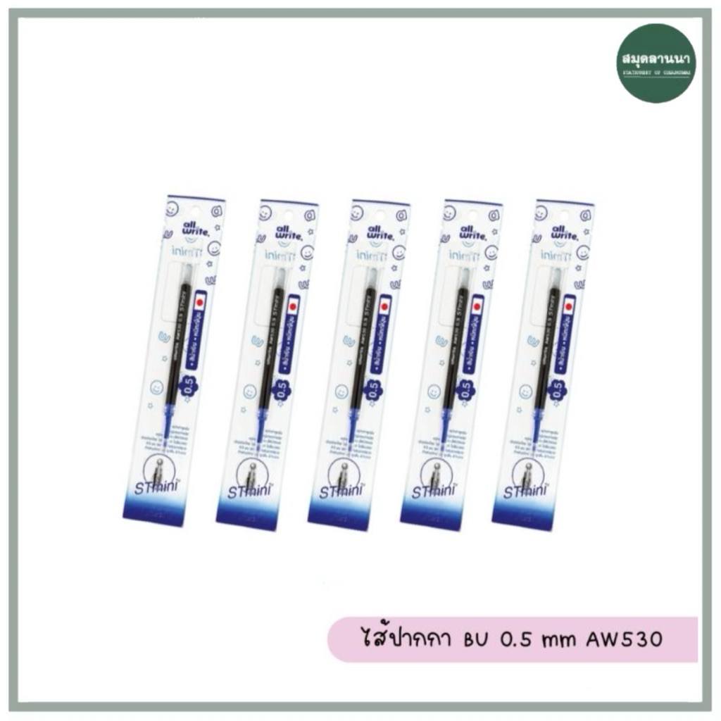 🔥ขายยกแพค🔥ไส้ปากกา allwrite AW530 0.5 มม. ใช้กับปากกา pentel / allwrite / oniso สีน้ำเงิน