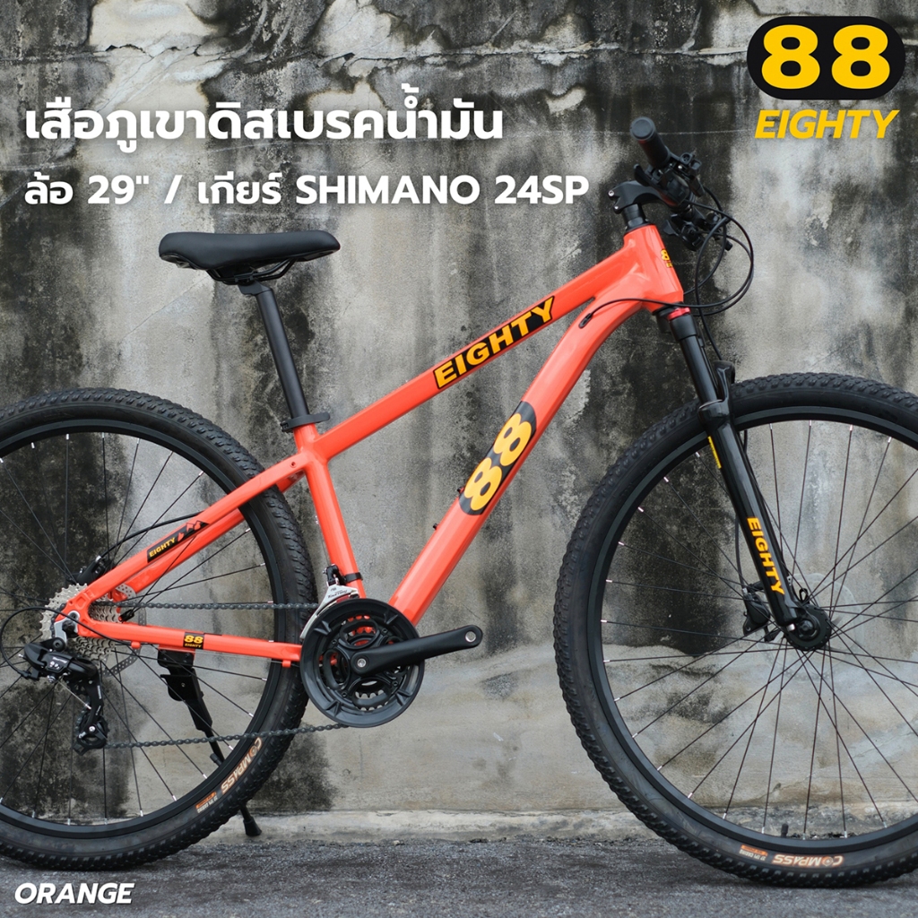 จักรยานเสือภูเขา 88 Eighty ขนาดล้อ 29 นิ้ว เฟรมอลูซ่อนสาย เบรคน้ำมัน Shimano