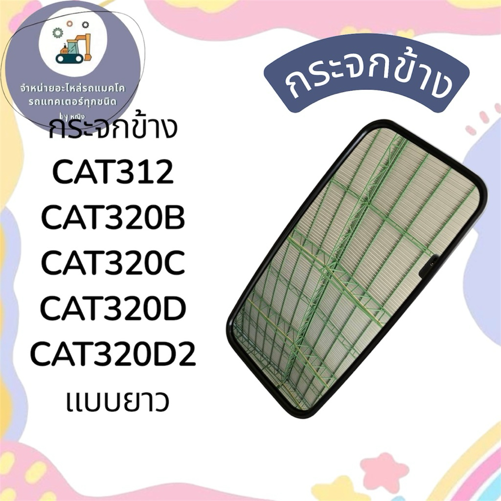 กระจกข้างCAT312 CAT320 CAT320B CAT320C CAT320D CAT320D2