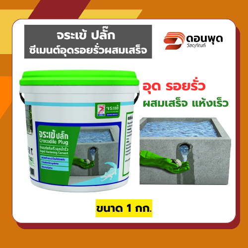 จระเข้ ปลั๊ก ซีเมนต์อุดรอยรั่วผสมเสร็จ แห้งเร็ว สำหรับใช้เป็นมอร์ต้าเพื่อยึดประสานกับเหล็ก ขนาด 1 กก.