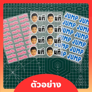 ส่งออกภายใน 1-2 วัน แผ่นสกรีนรีดติดเสื้อผ้า ขนาด A6 แผ่นเล็ก DTF/DFT ชื่อลูก ตัวรีดติดเสื้อ เปลี่ยนข้อความ สี รูปได้