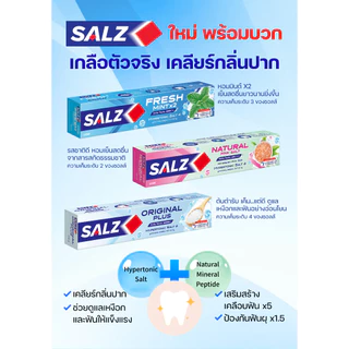 [อยู่ในระหว่างเปลี่ยนแปลงแพ็กเกจ] SALZ ยาสีฟัน ซอลส์ 140 กรัม 4 หลอด