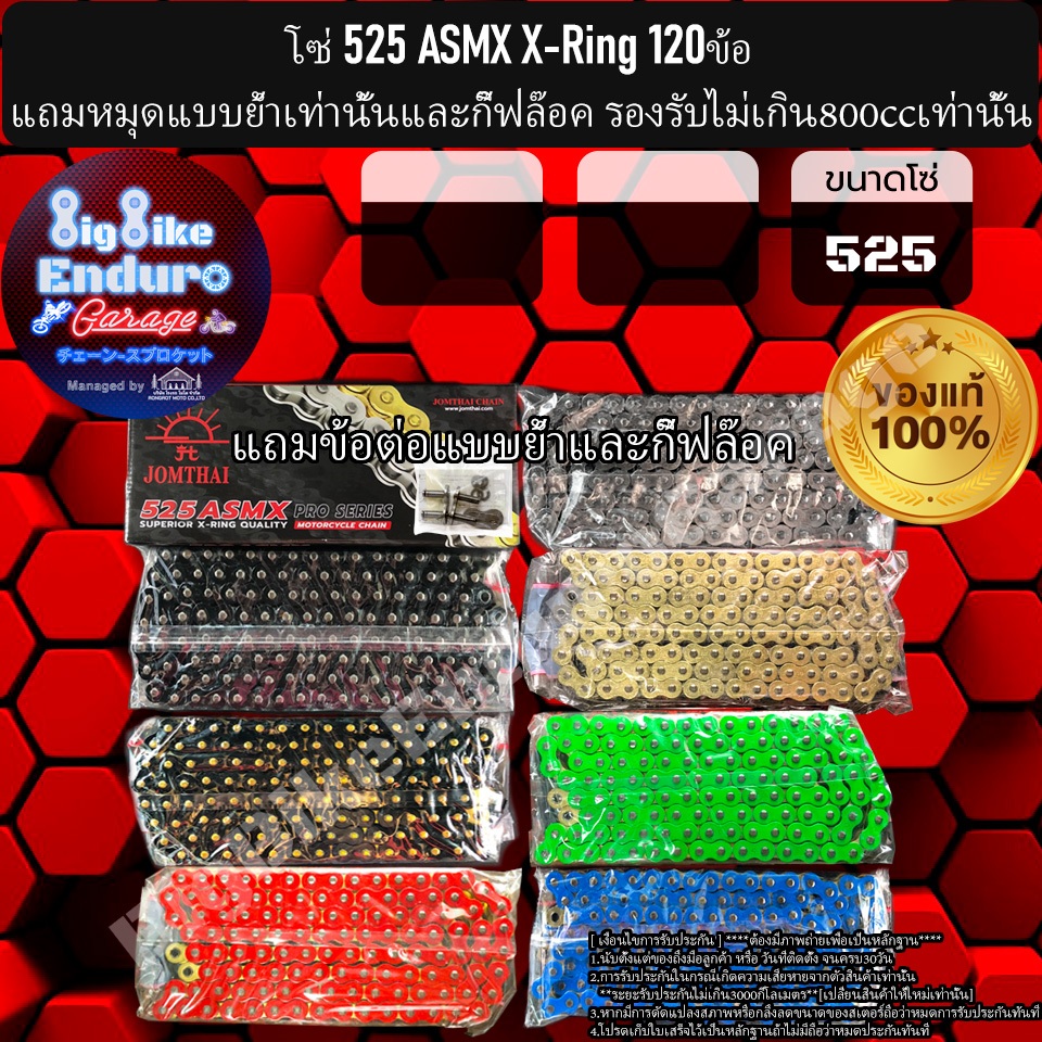 โซ่525 แบบX-Ring รุ่นASMX120ข้อ แถมหมุดย้ำและกิ๊ฟล๊อค(แนะนำมอเตอร์ไซค์ไม่เกิน800cc)-JOMTHAIแท้ล้าน%
