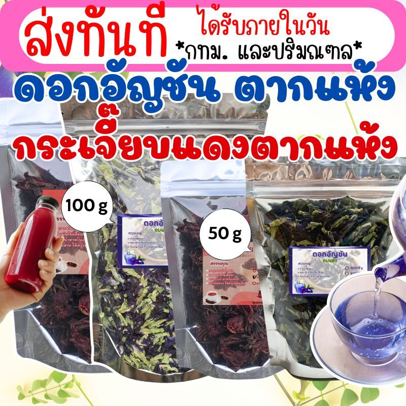 ดอกอัญชัน อบแห้ง อัญชันตากแห้ง กระเจี๊ยบแดงแห้ง ขนาด 50 กรัม 100 กรัม